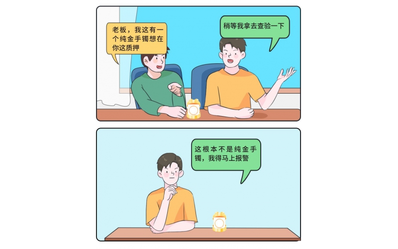 “合”你說法·小案大道理丨顧客質(zhì)押了金手鐲，老板轉(zhuǎn)身卻立馬報警……